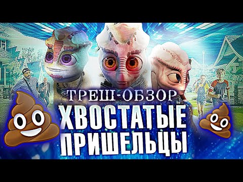 Видео: Хвостатые пришельцы - Нечто под собачьей маской [Трэш-обзор]