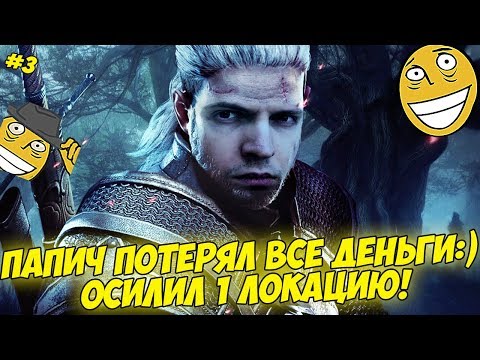Видео: ПАПИЧ ПОТЕРЯЛ ВСЕ ДЕНЬГИ:) ОСИЛИЛ 1 ЛОКАЦИЮ! #3 [Witcher 3]