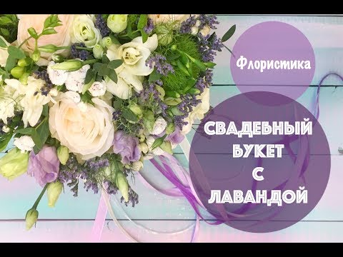Видео: Как сделать свадебный букет с лавандой 🌸 || Флористика 🌿