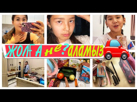 Видео: ЖОЛҒА НЕ АЛАМЫЗ?🤨😳/АЛМАТЫ🚘СЕМЕЙ#влог #казакша