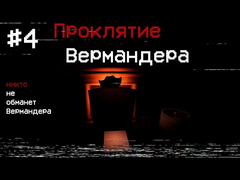 Видео: ПРОКЛЯТИЕ ВЕРМАНДЕРА | БОЛЬШАЯ ТАЙНА МАЛЕНЬКОЙ ИГРЫ #4