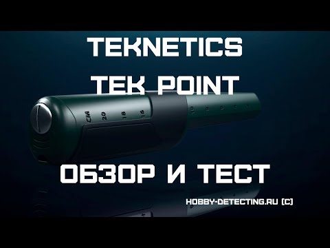 Видео: Пинпоинтер Текнетикс Тек Поинт - обзор и воздушный тест на глубину мелких целей!