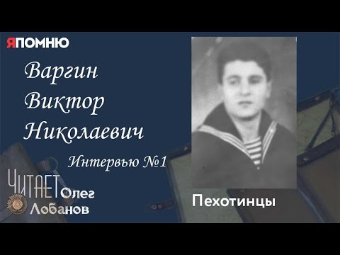 Видео: Варгин Виктор Николаевич. Проект "Я помню" Артема Драбкина. Пехотинцы..