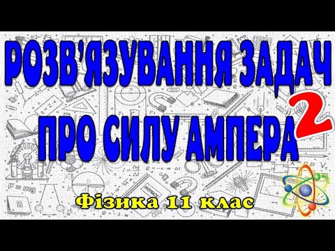 Видео: Розв'язування задач про силу Ампера (2 частина)