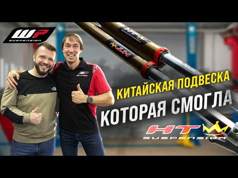 Видео: Одобрена мастерами WP: Китайская подвеска нового поколения от HTW