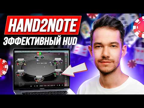 Видео: Хватит проигрывать из-за неправильных стат! Hand2Note: Как настроить оптимальный HUD для покера