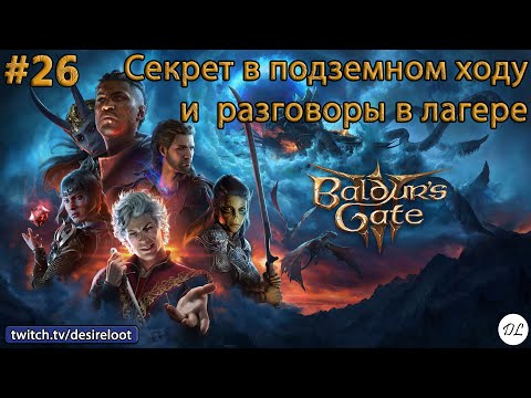 Видео: #26 Baldur’s Gate 3. Секрет в подземном ходу и разговоры в лагере