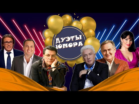 Видео: ДУЭТЫ ЮМОРА #10  СБОРНИК СМЕХА | Юмористический концерт | Включаем 2025