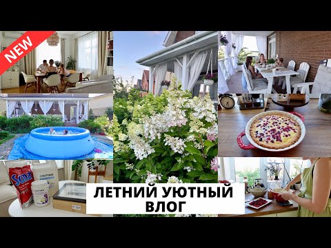 Видео: 🥧ЛЕТНИЙ ПИРОГ с ягодами| покупки для дома, летние уютные дни