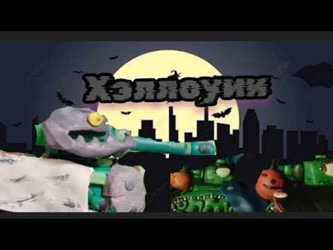 Видео: Выжить в Хэллуинскую ночь! Коллаб