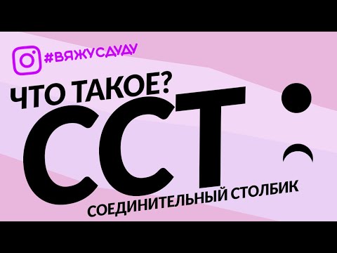 Видео: СОЕДИНИТЕЛЬНЫЙ столбик, соединительная ПЕТЛЯ, ПОЛУСТОЛБИК крючком