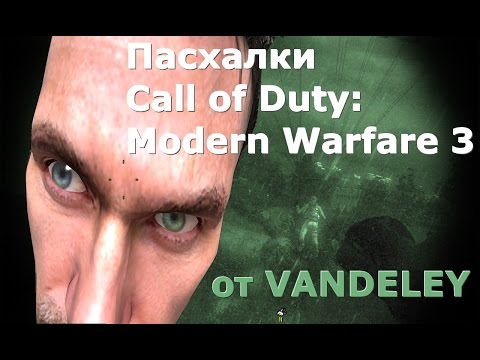 Видео: Вторая 20-ка пасхалок и багов Call of Duty: Modern Warfare 3