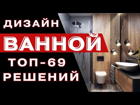 Видео: Дизайн Ванной 2023 Стильные Тенденции