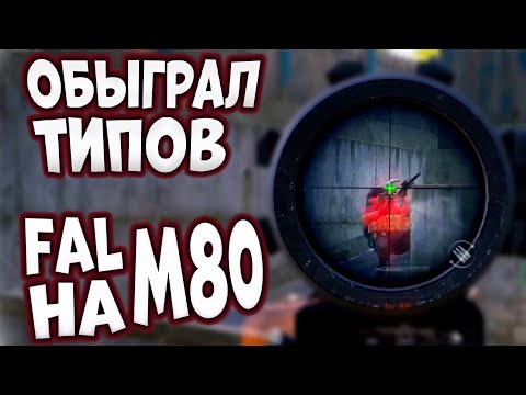 Видео: ARENA BREAKOUT! ОБЫГРАЛ ТИПОВ! FAL НА М80!