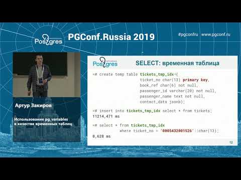 Видео: PGConf.Russia 2019 Артур Закиров «Использование pg_variables в качестве временных таблиц»