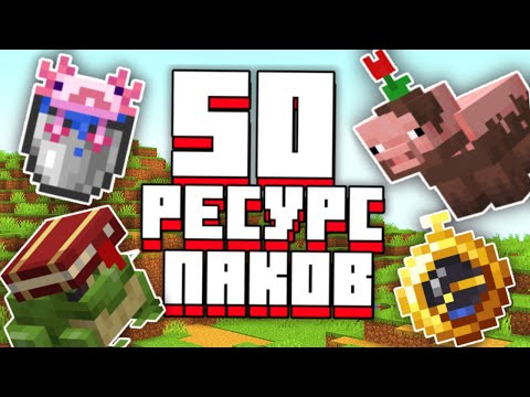 Видео: ЭТИ 50 РЕСУРСПАКОВ УЛУЧШАТ ТВОЙ МАЙНКРАФТ 1.20