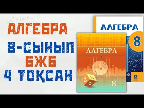 Видео: 8 сынып АЛГЕБРА БЖБ 4 ТОҚСАН 2 НҰСҚА