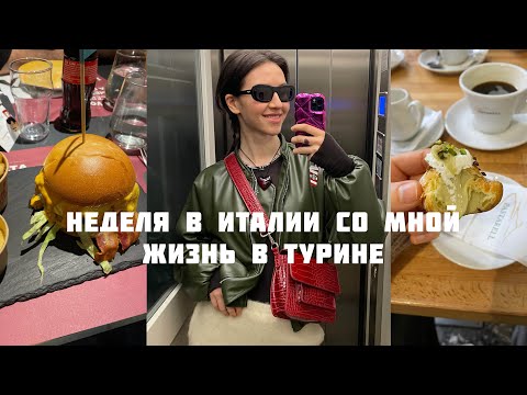 Видео: VLOG l Комфортна ли Италия для жизни? Моя недельная рутина, распаковка и прогулка по Турину