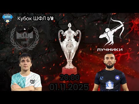 Видео: Кубок ШФЛ 1/8 Фк ККЗ - Лучники 