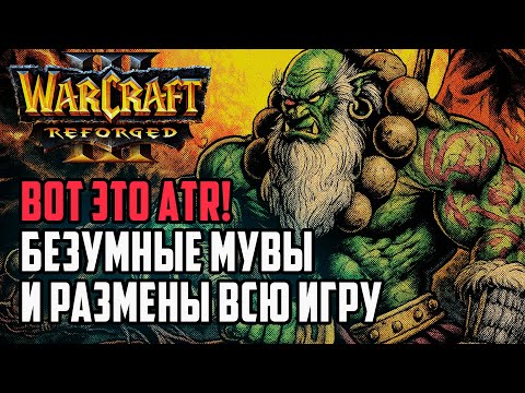 Видео: ВОТ ЭТО ATR! Безумные мувы и размены всю игру: Labyrinth (Orc) vs Yumiko (Ne) Warcraft 3 Reforged