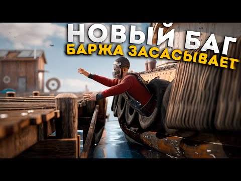 Видео: НОВЫЙ БАГ! ИГРОКОВ засасывает БАРЖА! НОВАЯ ЛОВУШКА - БАРЖА в РАСТ/RUST