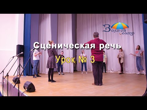 Видео: Театральный мастер-класс. 3 урок по технике речи|Сценическая речь