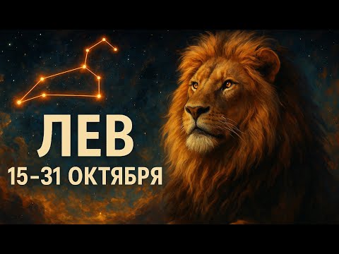 Видео: ♌ Лев 15-31 октября: время вернуть себе силу и авторство судьбы
