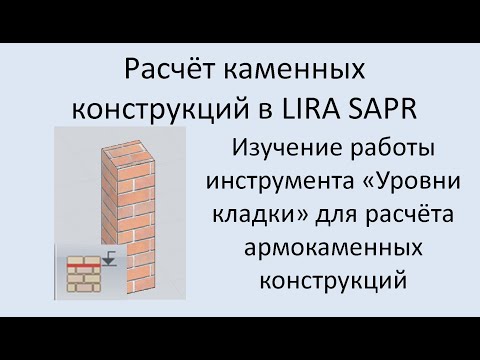 Видео: Проектирование каменных конструкций в Lira Sapr Урок 7