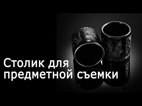 Видео: Столик для предметной съемки. Не урок