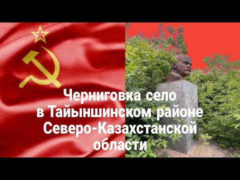 Видео: Село Черниговка. Тайыншиский район Северо-Казахстанская область.
