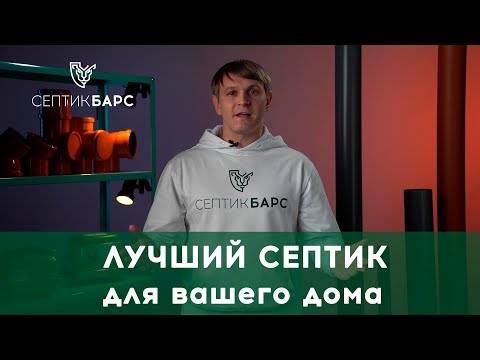 Видео: ЧТО ВЫБРАТЬ: септик или станция биологической очистки? Канализация в частном доме #септик #сбо