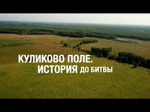 Видео: КУЛИКОВО ПОЛЕ. До Куликовской битвы. #1