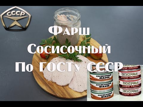 Видео: Фарш сосисочный консервированный высшего сорта  по ГОСТу СССР