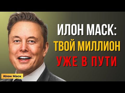 Видео: Илон Маск отправил тебе $1 МИЛЛИОН — и вот что произойдёт дальше… | Мотивация Маска