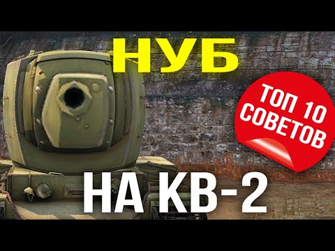 Видео: Притворился НУБОМ на Кв-2 / ТОП 10 советов для тащеров WoT Blitz