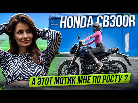 Видео: МОТОЦИКЛ ДЛЯ НОВИЧКА | Honda CB300R