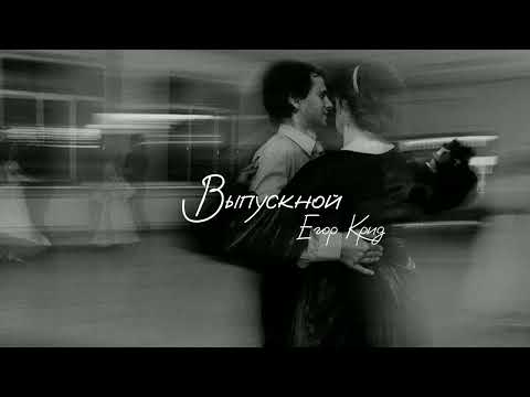 Видео: Песня "Выпускной" - Егор Крид       ▪️{𝐒𝐥𝐨𝐰𝐞𝐝+𝐫𝐞𝐯𝐞𝐫𝐛}▫️