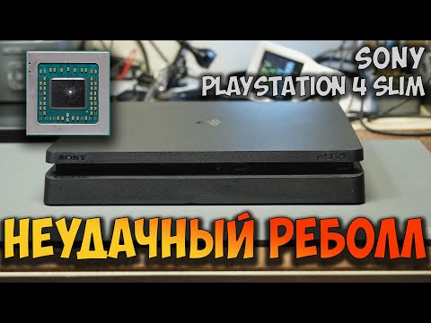 Видео: Парам-пам-пам... Треснул процессор во время реболла на PS4 slim. Парам-пам-пам...