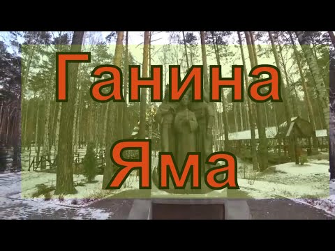 Видео: Ганина Яма