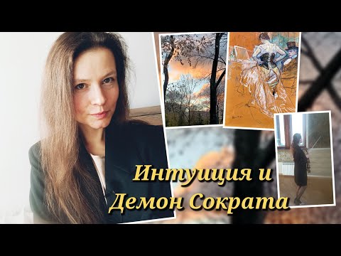 Видео: Интуиция/ Демон Сократа/ слушать ли себя?