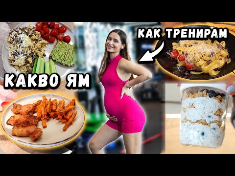 Видео: КАК СЕ ХРАНЯ И ТРЕНИРАМ В 5-ТИ МЕСЕЦ ОТ БРЕМЕННОСТТА | FULL DAY OF EATING