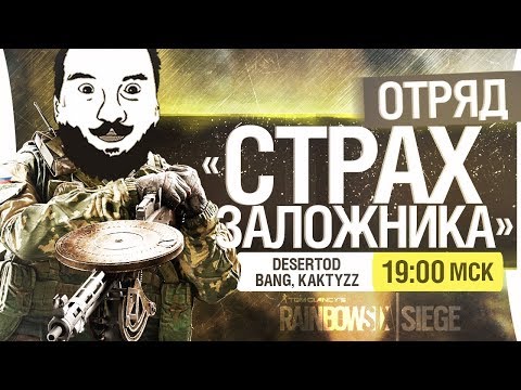 Видео: Отряд "СТРАХ ЗАЛОЖНИКА" - R6 Siege