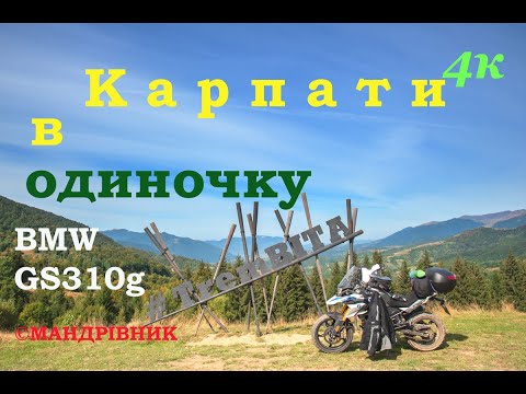 Видео: 🇺🇦Подорож Карпатами в одиночку на мотоциклі BMW GS310G