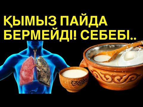 Видео: Қымыз Пайда Бермейді! Себебі Не? Қымыздың Пайдасы Мен Зияны. Саумалдың Емдік Қасиеті #пайдалыкеңес