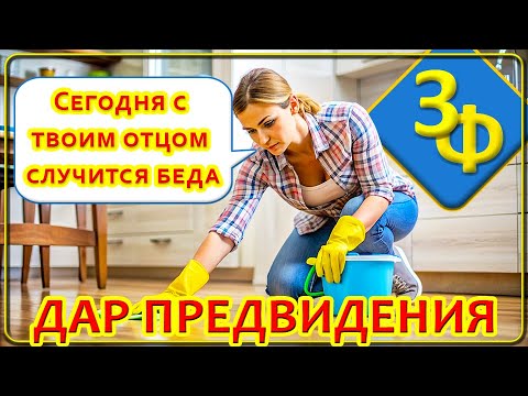 Видео: 144 Сильнейший Дар Предвидения | Истории Наших Зрителей