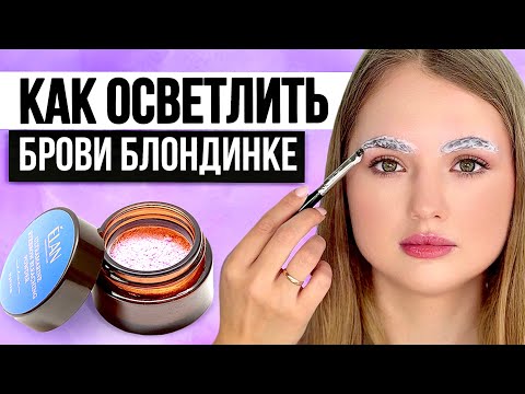 Видео: КАК ПРАВИЛЬНО ОСВЕТЛИТЬ БРОВИ БЛОНДИНКЕ | Урок