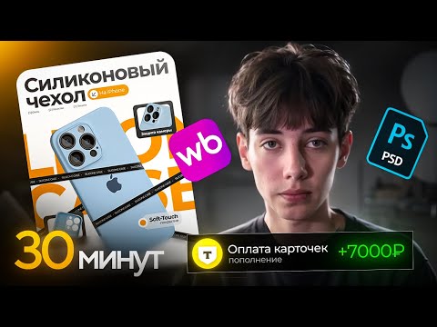 Видео: ВЫПОЛНЯЕМ РЕАЛЬНЫЙ ЗАКАЗ НА ФРИЛАНСЕ / Дизайн карточки для Wildberries в PHOTOSHOP