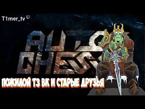 Видео: Dota Auto Chess Т3 ВК и архаичный билд этой меты.