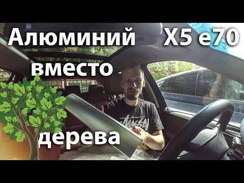 Видео: Меняем недостающие планки, Нищеброд на BMW X5 владение без денег