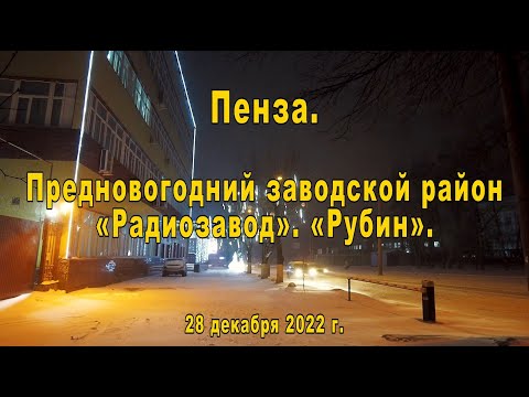 Видео: Пенза. Предновогодний заводской район. «Радиозавод». «Рубин». 28.12.2022